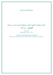 غلاف كتاب تلخيص منظومة القواعد الفقهية للعثيمين