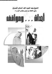 غلاف كتاب الشيخ سعد الصباح أحداث ومواقف