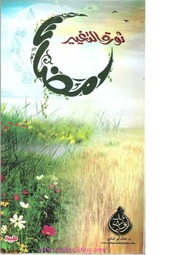 غلاف كتاب رمضان ثورة التغيير – خالد ابو شادي