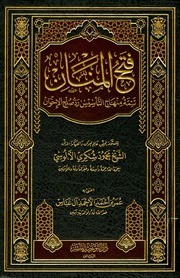 غلاف كتاب فتح المنان تتمة منهاج التأسيس رد صلح الإخوان محمود شكري الالوسي