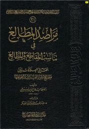 غلاف كتاب مراصد المطالع