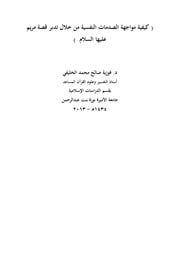 غلاف كتاب مواجهة الصدمات النفسية من خلال تدبر سورة مريم بحث