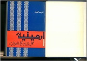 غلاف كتاب أرمينية في التاريخ العربي أديب السيد