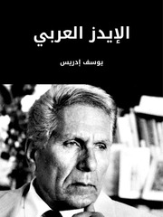 غلاف كتاب يوسف ادريس الايدز العربي ط ١٩٨٩
