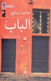 غلاف كتاب ماجدا سابو الباب