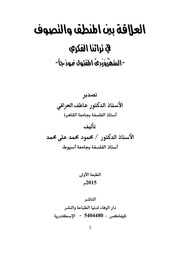 غلاف كتاب العلاقة بين المنطق والتصوف في تراثنا الفكري السهروردى المقتول نموذجا