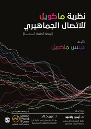 غلاف كتاب نظرية ماكويل للاتصال الجماهيري