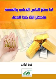 غلاف كتاب إذا كنز الناس الذهب والفضة فاكنز أنت هذا الدعاء