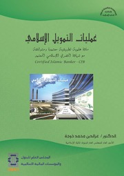 غلاف كتاب عمليات الاستصناع عزالدين خوجة