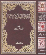 غلاف كتاب أصول الفقه الإسلامي
