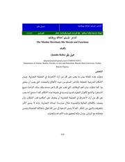 غلاف كتاب التاجر المسلم (مقالة)
