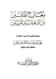 غلاف كتاب معارج المتقين من أدعية سيد المرسلين للعلامة محمد عوض
