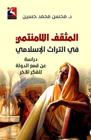 غلاف كتاب المثقف اللامنتمي في التراث الإسلامي - محسن محمد حسين