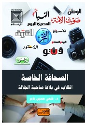 غلاف كتاب الصحافة الخاصة إنقلاب في بلاط صاحبة الجلالة