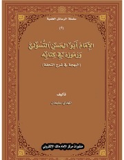 غلاف كتاب أبو الحسن التسولي وكتابه البهجة في شرح التحفة