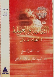 غلاف كتاب الثقافة والعولمة تأليف أنطوني كينج