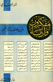 غلاف كتاب مفكرون وأدباء من خلال آثارهم تأليف أنور الجندي