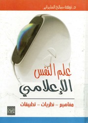 غلاف كتاب علم النفس الإعلامي مفاهيم نظريات تطبيقات تأليف نبيهة صالح السامرائي