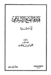 غلاف كتاب قادة الفتح الإسلامي في أرمينية محمود شيت خطاب