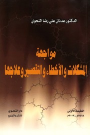 غلاف كتاب مواجهة المشكلات والأخطاء والتقصير وعلاجها