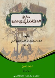 غلاف كتاب منظومة النسب الشريف