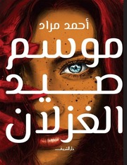 غلاف كتاب موسم صيد الغزلان