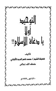 غلاف كتاب التوحيد اولا يا دعاة الاسلام