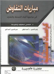 غلاف كتاب مباريات التفاوض في مواجهة آليات التسلط و التطرف