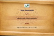 غلاف كتاب المبسوط في القراءات السبع والمضبوط