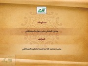 غلاف كتاب معين المفتي على جواب المستفتي