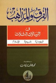 غلاف كتاب الفرق و المذاهب في الرسالات الثلاث (اليهودية المسيحية الإسلام) محمد غالب بركات