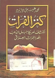 غلاف كتاب كنز الفرات, إكتشاف أمريكا جبل الذهب بنهر الفرات العراقي محمد عيسى داود