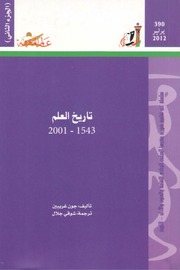 غلاف كتاب تاريخ العلم ٢