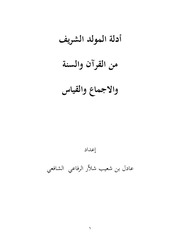 غلاف كتاب أدلة المولد الشريف