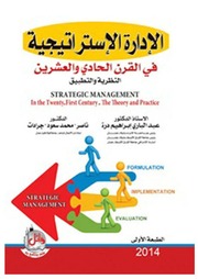 غلاف كتاب الإدارة الاستراتيجية في القرن الحادي والعشرين النظرية والتطبيق