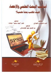 غلاف كتاب أساليب البحث العلمي والإحصاء كيف تكتب بحثا علميا