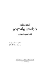 غلاف كتاب الصديقان انكيدو وكلكامش