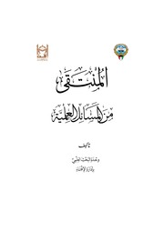 غلاف كتاب المنتقى من المسائل العلمية (المجموعة الأولى)