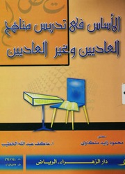 غلاف كتاب الأساس في تدريس مناهج العاديين و غير العاديين