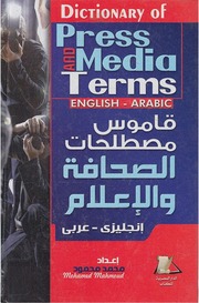 غلاف كتاب قاموس الصحافة و الاعلام انجليزى عربى♦