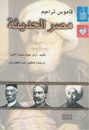 غلاف كتاب قاموس تراجم مصر الحديثة ♦