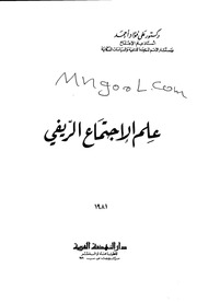 غلاف كتاب علم الاجتماع الريفي لعلي فؤاد احمد♦