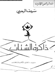 غلاف كتاب ذاكرة الشتات سيف الرحبي
