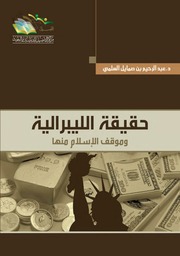 غلاف كتاب حقيقة الليبرالية وموقف الاسلام منها - عبد الرحمن صمايل السلمي