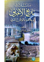 غلاف كتاب دراسات في تاريخ الأغريق وعلاقته بالوطن العربي- رجب عبد الحميد الأثرم