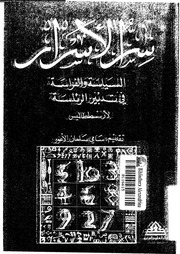 غلاف كتاب أرسطو طاليس سر الأسرار السياسة والفراسة فى تدبير الرئاسة