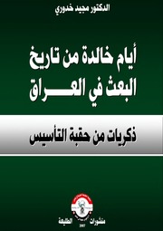غلاف كتاب أيام خالدة من تاريخ البعث في العراق