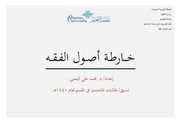غلاف كتاب خارطة اصول الفقه
