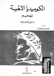 غلاف كتاب الكموديا الالهة الجحيم دانتي