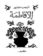 غلاف كتاب إلا فاطمة